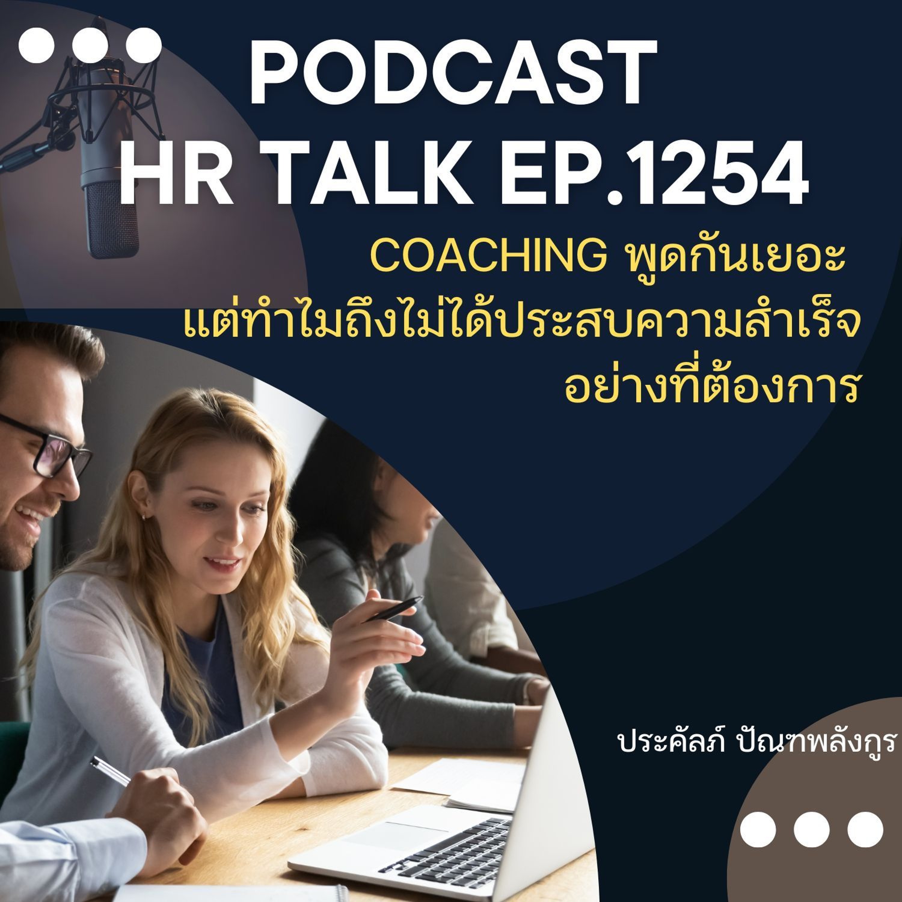 EP. 1254 Coaching พูดกันเยอะ แต่ทำไมถึงไม่ประสบความสำเร็จอย่างที่ต้องการ episode artwork