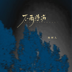 不再悲伤