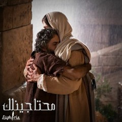 ترنيمة محتاجينلك - يوفوريا | Euphoria