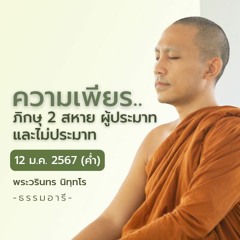 ความเพียร.. ภิกษุ 2 สหาย ผู้ประมาทและไม่ประมาท | 12 ม.ค. 67 (ค่ำ)