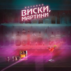 Виски Мартини