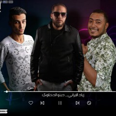 مهرجان "بونبونتي يا بنت قلبي" (مفكمش صايع) زياد الإيرانى - احمد دينو | توزيع المخترع اسلام حازم 2020