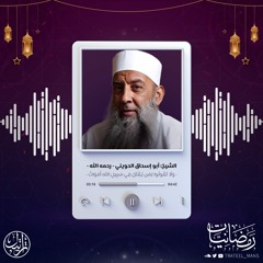 وَلَا تَقُولُوا لِمَن يُقْتَلُ فِي سَبِيلِ اللَّهِ أَمْوَاتٌ | رمضانيات | الشيخ أبي إسحاق الحويني -