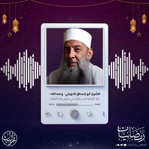 وَلَا تَقُولُوا لِمَن يُقْتَلُ فِي سَبِيلِ اللَّهِ أَمْوَاتٌ | رمضانيات | الشيخ أبي إسحاق الحويني -