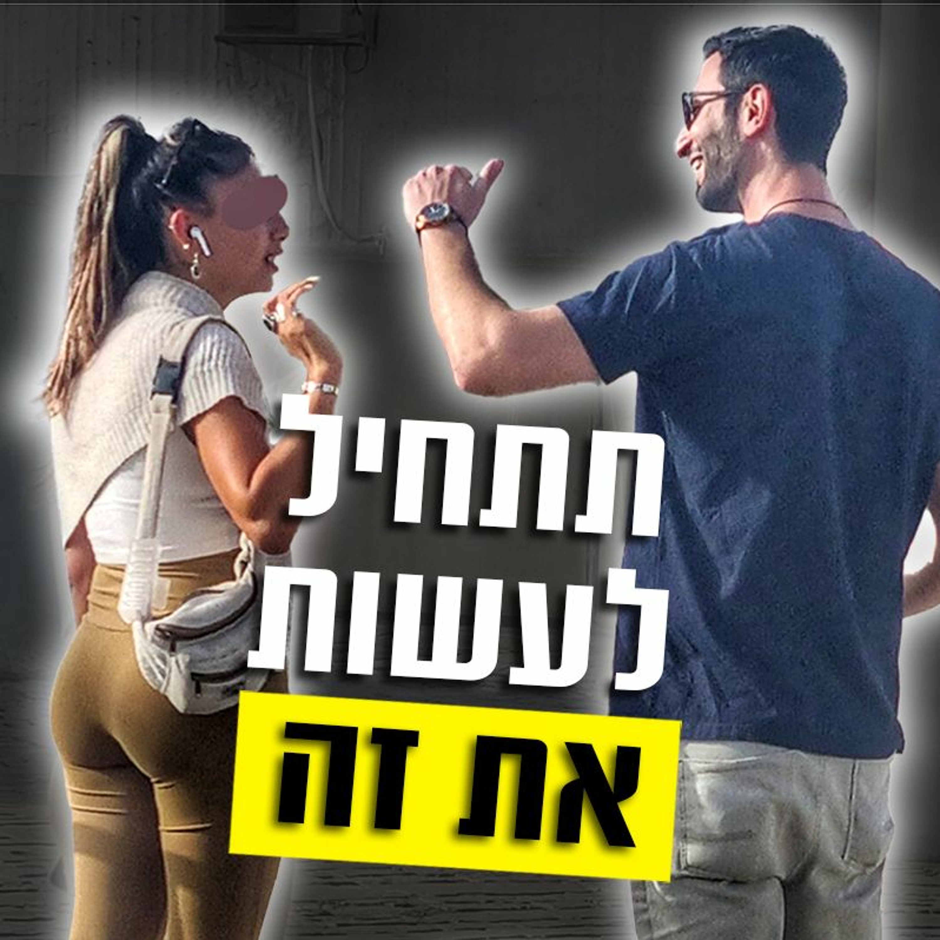 איך לנהל שיחה כיפית וזורמת עם בחורה (+דוגמאות מהשטח) episode artwork