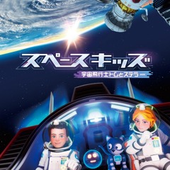 Space kid Dr.柊