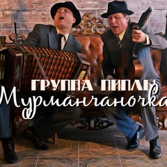 Мурманчаночка - Группа Пиплы