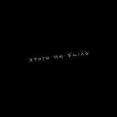 Этого Не Было