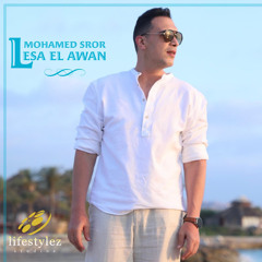محمد سرور | لسه الأوان | Mohamed Sror | Lesa El Awan