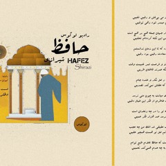 فصل اول، قسمت سوم - حافظ شیرازی