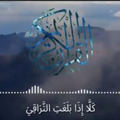 كلا إذا بلغت التراقي - محمود البابا