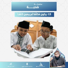 يكون مُكلفًا ثم يصبح كلَفًا | سلسلة صحبة | الشيخ محمد خيري