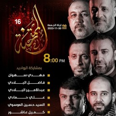 عزاء الممتحنه ١٦ | الفقره الأولى | يا أبا الشفيعه | 2023
