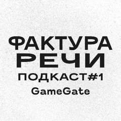 Фактура. Речи - #1 Game Gate [подкаст]
