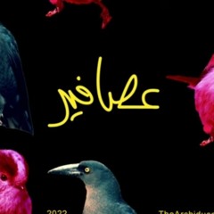 Emsallam - 3asafeer مسلم هديب - عصافير