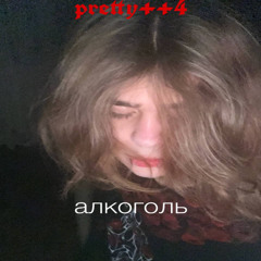 алкоголь