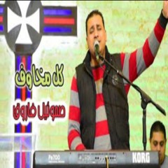 كل مخاوف جوايا زالت - صموئيل فاروق