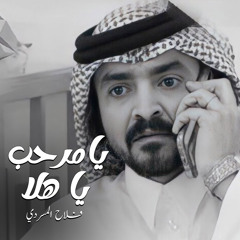 يامرحبا يا هلا