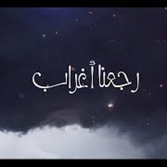 رجعنا اغراب - سلطان بن مريع 2019