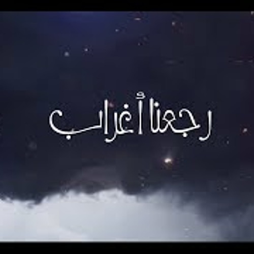 Stream رجعنا اغراب - سلطان بن مريع 2019 by Ngoom Marka | نجوم ماركه |  Listen online for free on SoundCloud