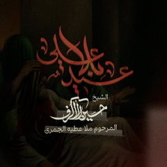 عيدٌ بلا علي | الشيخ حسين الأكرف