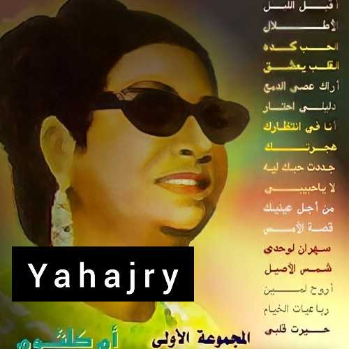ام كلثوم - لا ياحبيبي