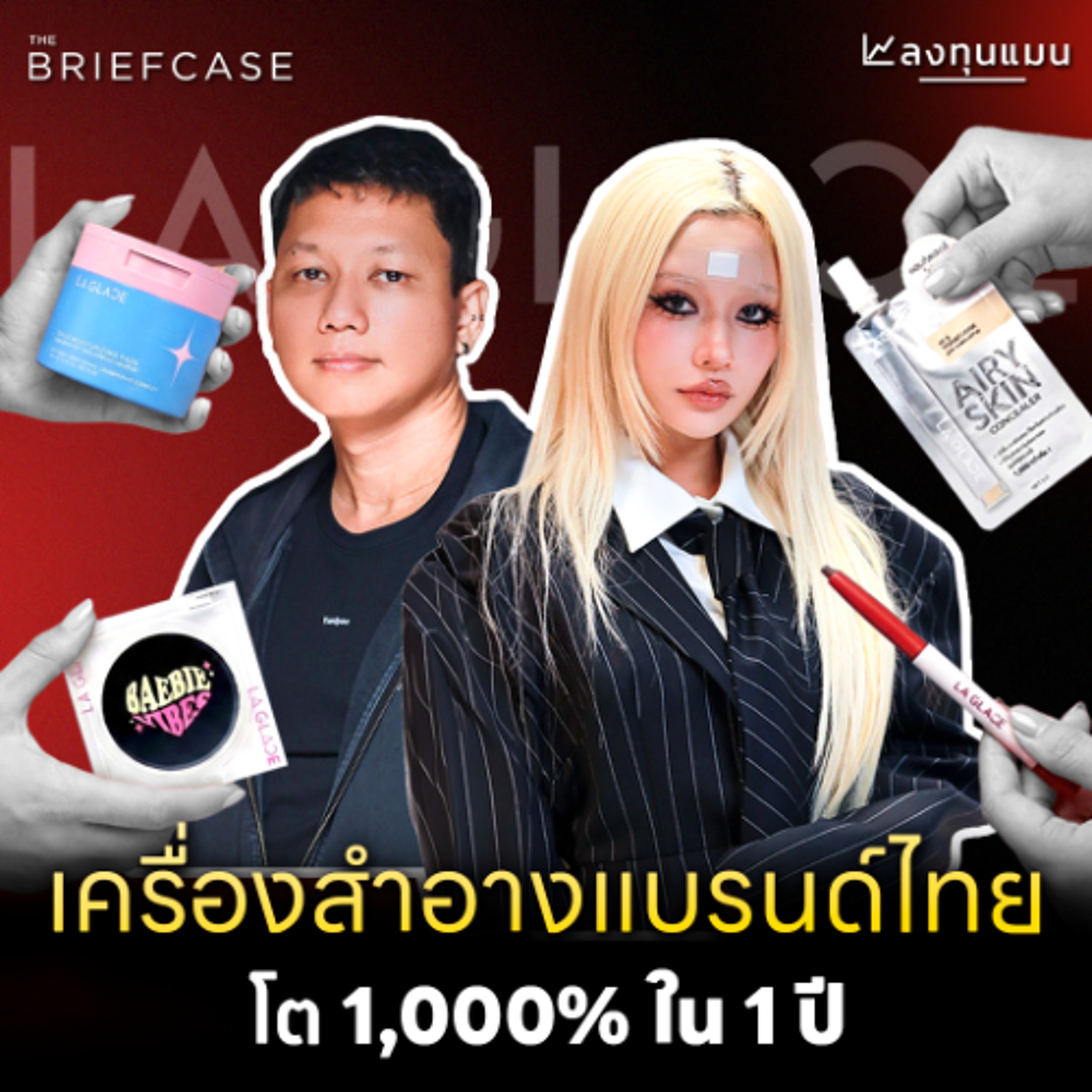 LA GLACE แบรนด์ไวรัลขวัญใจ Gen Z จะไปถึง 2,000 ล้าน ใน 3 ปี ? | THE BRIEFCASE