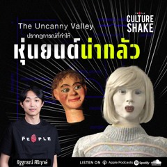 ‘หุ่นยนต์’ กับความน่าขนลุกของทฤษฎี ‘Uncanny Valley’ | Culture Shake