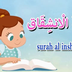 سورة الانشقاق للاطفال - جزء عم - قرآن كريم بالتجويد