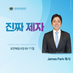 [워싱턴성광교회] 진짜 제자 (요한복음 6장 60-71절) 8/31/2025