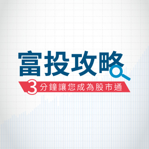 富投攻略 每日台股行動快訊-題材股輪動表現，台股震盪向上