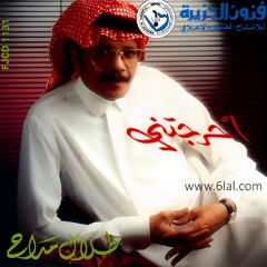 طلال مداح - خطوة عزيزة - البوم احرجتني