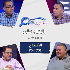 برنامج فاحصين الكتب - إنجيل متى - أصحاح ٢٥: ١ - ١٣ - الحلقة ٤٩٢