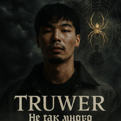 Truwer - Hе так много