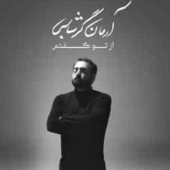 آرمان گرشاسبی  از تو گفتم  Az to goftam