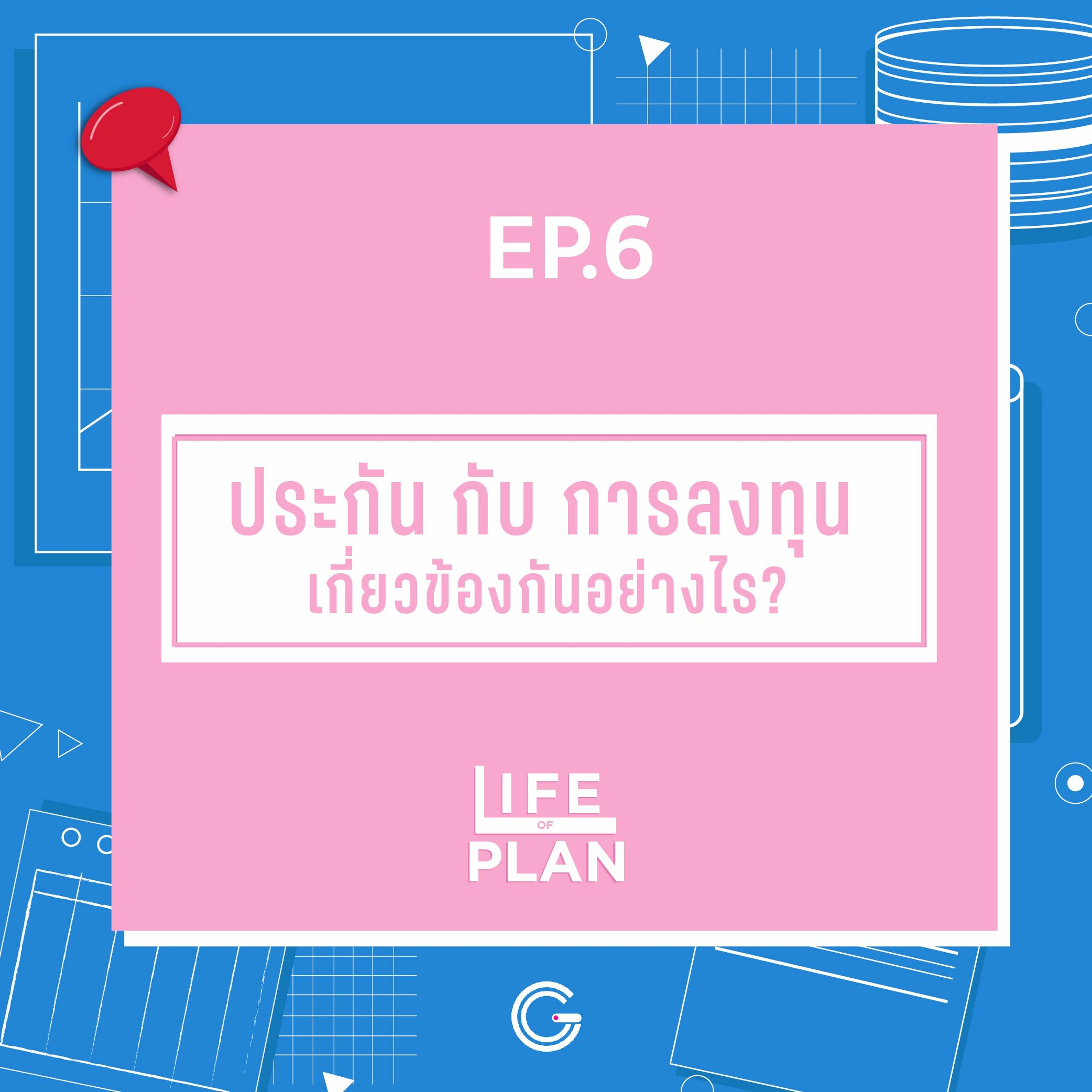 Life of plan ep6 : ประกัน กับ การลงทุน เกี่ยวข้องกันยังไง?