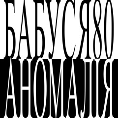 Аномалія ( subarchive )
