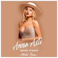 Anna Asti - Милый, прощай (Mosteo Remix)
