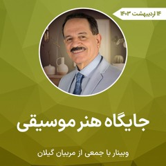 جایگاه هنر موسیقی