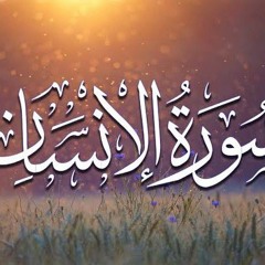 سورة الإنسان  ختمة عام 1437 _القارئ عصام حمود(MP3_160K).mp3