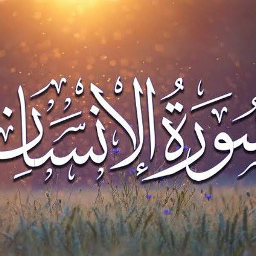 سورة الإنسان  ختمة عام 1437 _القارئ عصام حمود(MP3_160K).mp3