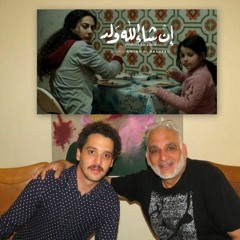 Ramzi Salti Interviews Amjad Al Rasheed, Director of "Inshallah A Boy" (2023)