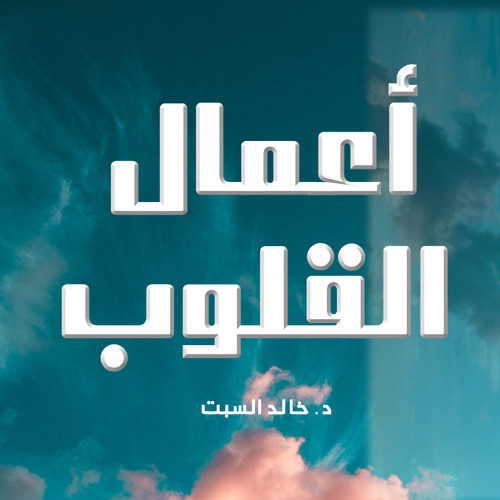 منزلة الرضا 1 | أعمال القلوب | أ. د. خالد السبت