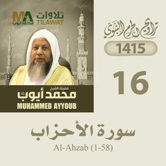 سورة الأحزاب (1-58) من تراويح المسجد النبوي 1415 - الشيخ محمد أيوب