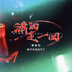 潇洒走一回 | Gracefully walk for once [stage live] - 戴佩妮 & 摩登兄弟刘宇宁