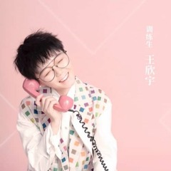 1234 Thích Anh 《1234喜欢你》 - Vương Hân Vũ 王欣宇