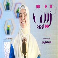 زينة الوجود