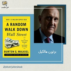 ملخص كتاب المشي العشوائي في وول ستريت - برتون مالكيل
