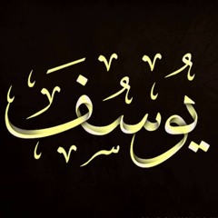 سورة يوسف | للشيخ محمد عمران