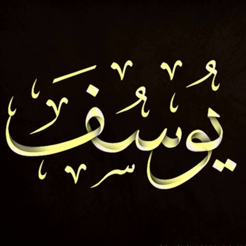 سورة يوسف | للشيخ محمد عمران
